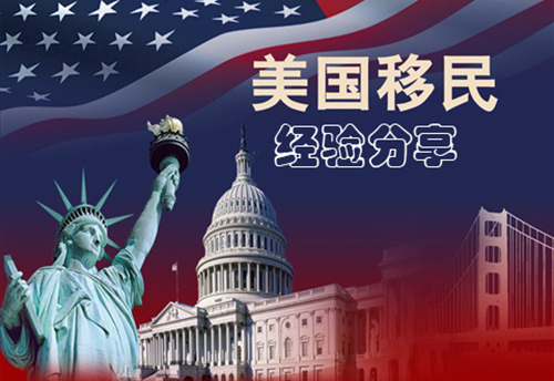 美国移民