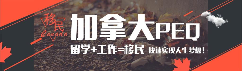 加拿大移民