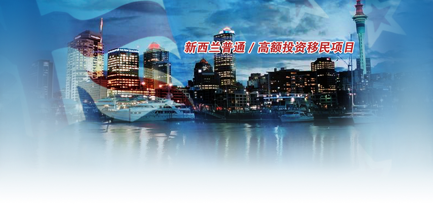 青岛移民公司新西兰移民