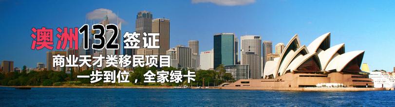 澳洲132移民青岛移民公司金乐移民助您成功移民澳洲