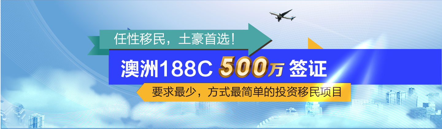 澳洲188C投资移民
