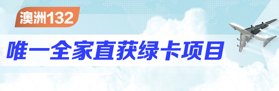 澳洲移民怎么样？