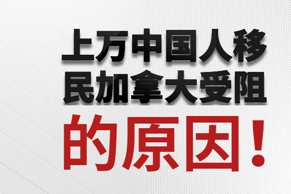 移民加拿大被拒签原因是什么