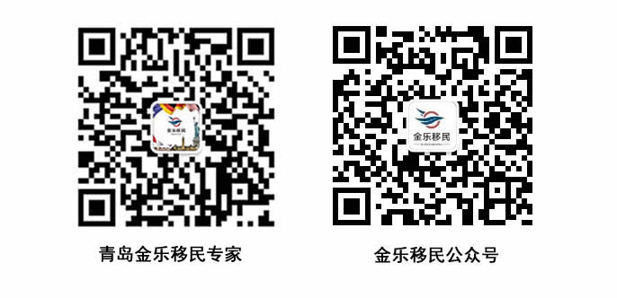 青岛金乐移民公司专家微信和微信公众号 